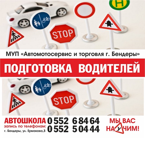 Сервис по подготовке водителей в ПМР - обучение вождению без ДТП.